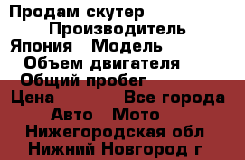 Продам скутер Honda Dio-34 › Производитель ­ Япония › Модель ­  Dio-34 › Объем двигателя ­ 50 › Общий пробег ­ 14 900 › Цена ­ 2 600 - Все города Авто » Мото   . Нижегородская обл.,Нижний Новгород г.